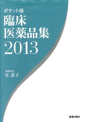 臨床医薬品集 ポケット版(2013)