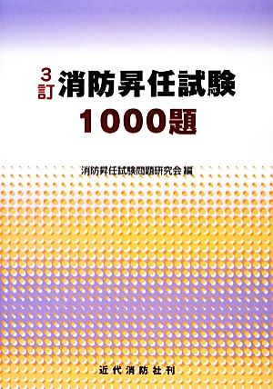 消防昇任試験1000題