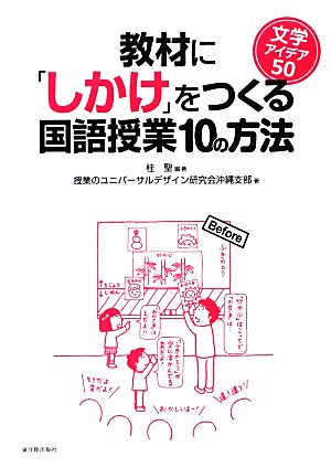 教材に「しかけ」をつくる国語授業10の方法 文学アイデア50