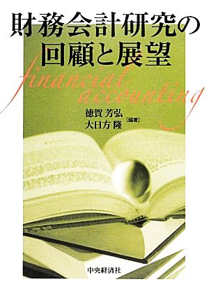 財務会計研究の回顧と展望