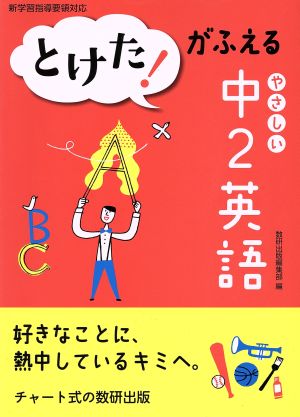 とけた！がふえる やさしい中2英語