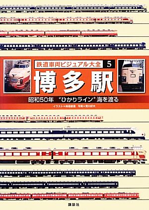 鉄道車両ビジュアル大全(5) 昭和50年“ひかりライン