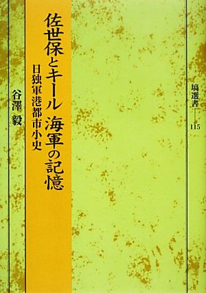 佐世保とキール海軍の記憶 日独軍港都市小史 塙選書