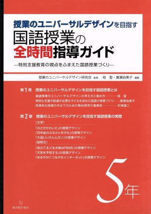 授業のユニバーサルデザインを目指す国語授業の全時間指導ガイド(5年) 特別支援教育の視点をふまえた国語授業づくり