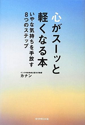 心がスーッと軽くなる本 いやな気持ちを手放す8つのステップ