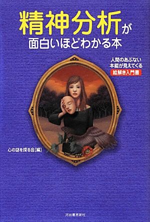 精神分析が面白いほどわかる本 人間のあぶない本能が見えてくる絵解き入門書