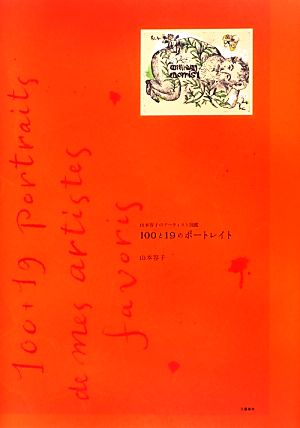 山本容子のアーティスト図鑑 100と19のポートレイト