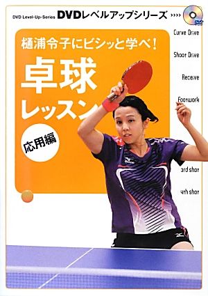 樋浦令子にビシッと学べ！卓球レッスン応用編 DVDレベルアップシリーズ