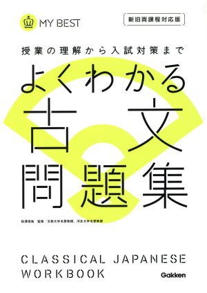 よくわかる 古文問題集 新旧両課程対応版 授業の理解から入試対策まで MY BEST