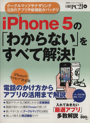 iPhone5「わからない」をすべて解決 日経BPパソコンベストムック