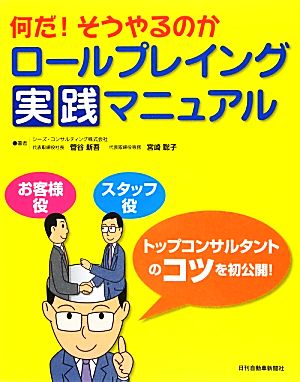 何だ！そうやるのかロールプレイング実践マニュアル