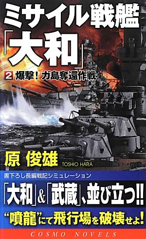 ミサイル戦艦「大和」(2) 爆撃！ガ島奪還作戦 コスモノベルス