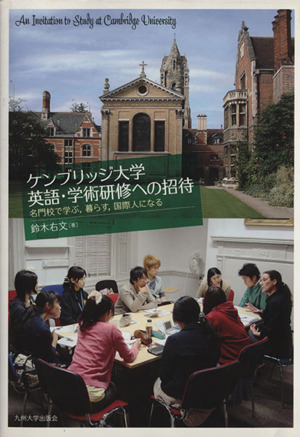 ケンブリッジ大学英語・学術研修への招待 名門校で学ぶ,暮らす,国際人になる