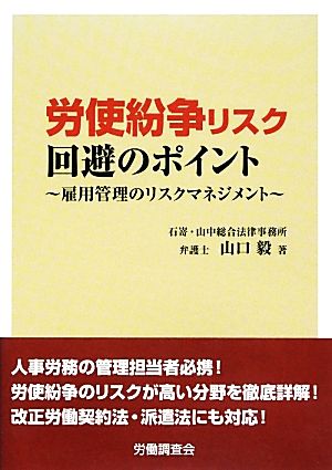 労使紛争リスク回避のポイント 雇用管理のリスクマネジメント