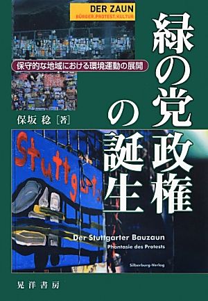 緑の党政権の誕生 保守的な地域における環境運動の展開