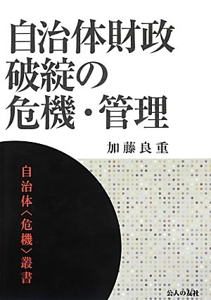 自治体財政破綻の危機・管理 自治体“危機