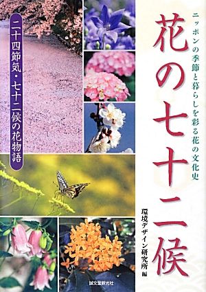 花の七十二候 ニッポンの季節と暮らしを彩る花の文化史