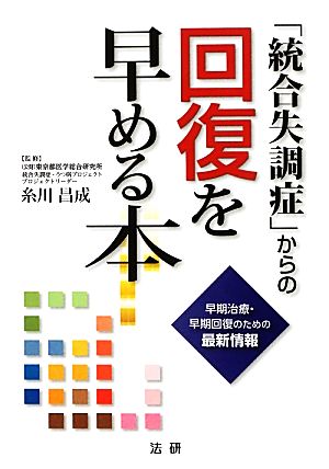 「統合失調症」からの回復を早める本 早期治療・早期回復のための最新情報