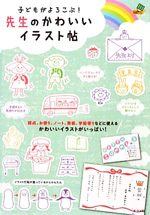 子どもがよろこぶ！先生のかわいいイラスト帖