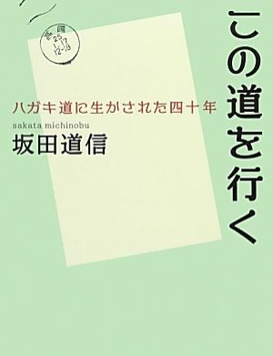 この道を行く ハガキ道に生かされた四十年