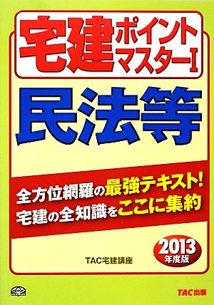 宅建ポイントマスター(1) 民法等 わかって合格る宅建シリーズ