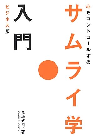 ビジネス版 心をコントロールするサムライ学入門