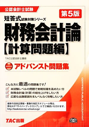 アドバンスト問題集財務会計論 計算問題編 公認会計士短答式試験対策シリーズ