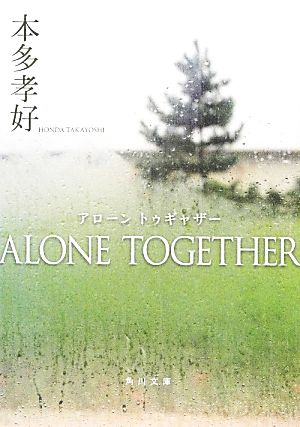ALONE TOGETHER角川文庫