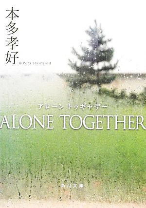 ALONE TOGETHER 角川文庫