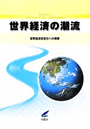 世界経済の潮流(2012年2) 世界経済安定化への模索-2012年下半期世界経済報告