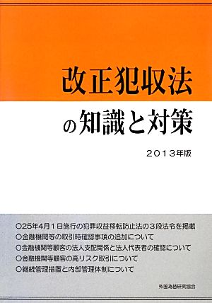 改正犯収法の知識と対策(2013年版)