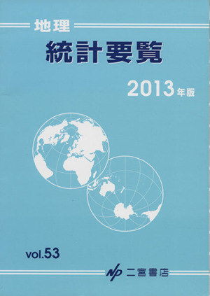 地理統計要覧 2013年版(Vol.53)