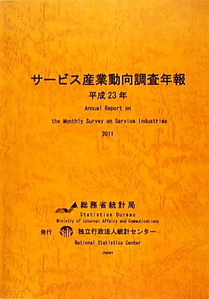 サービス産業動向調査年報(平成23年)