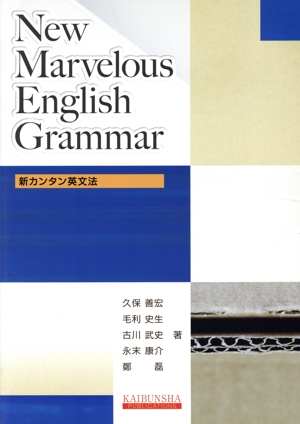 新カンタン英文法 New Marvelous English Grammar