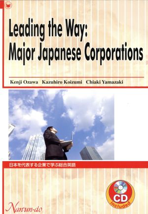日本を代表する企業で学ぶ総合英語 Leading the Way: Major Japanese Corporations