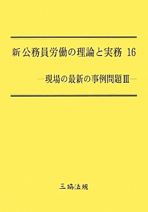 新 公務員労働の理論と実務(16) 現場の最新の事例問題