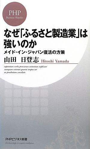 なぜ「ふるさと製造業」は強いのか メイド・イン・ジャパン復活の方策 PHPビジネス新書