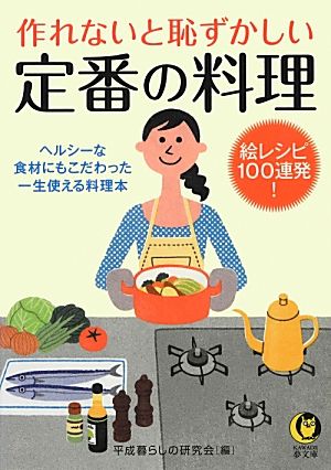 作れないと恥ずかしい定番の料理 絵レシピ100連発！ KAWADE夢文庫