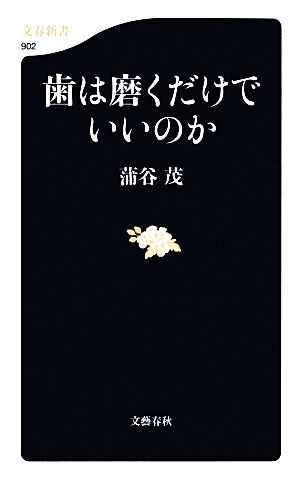 歯は磨くだけでいいのか 文春新書