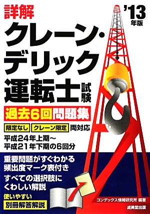 詳解クレーン・デリック運転士試験過去6回問題集('13年版)