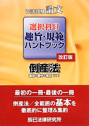 司法試験論文選択科目趣旨・規範ハンドブック 倒産法