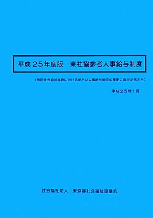 東社協参考人事給与制度(平成25年度版) 民間社会福祉施設における新たな人事給与制度の策定に向けた考え方