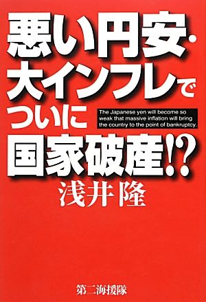 悪い円安・大インフレでついに国家破産!?