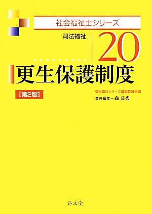 更生保護制度 司法福祉 社会福祉士シリーズ20