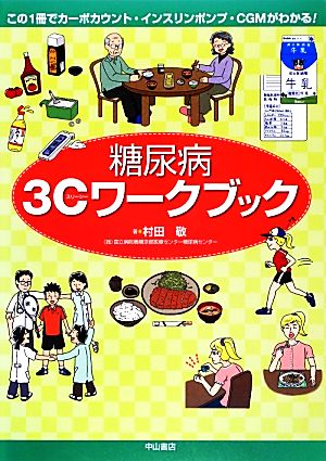 糖尿病3Cワークブック この1冊でカーボカウント・インスリンポンプ・CGMがわかる！