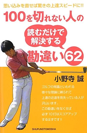 100を切れない人の読むだけで解決する勘違い62