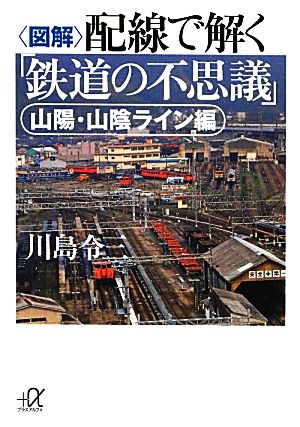 図解 配線で解く「鉄道の不思議」 山陽・山陰ライン編 講談社+α文庫