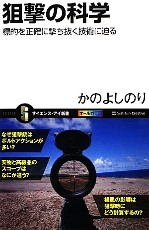 狙撃の科学 標的を正確に撃ち抜く技術に迫る サイエンス・アイ新書