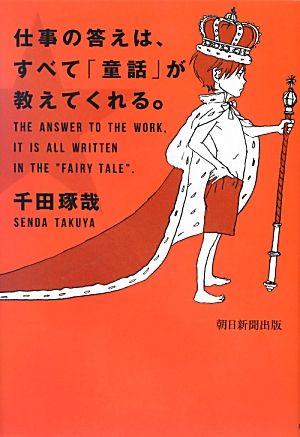 仕事の答えは、すべて「童話」が教えてくれる。