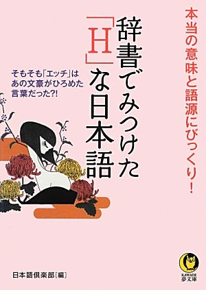 辞書でみつけた「H」な日本語 本当の意味と語源にびっくり！ KAWADE夢文庫